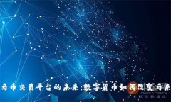 探索虚拟马币交易平台的未来：数字货币如何改