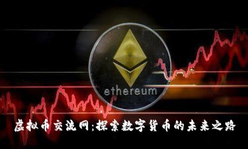 虚拟币交流网：探索数字货币的未来之路
