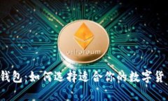 “虚拟币国际钱包：如何选择适合你的数字货币