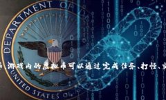 在游戏《传奇4》中，虚拟币通常是指游戏内的货
