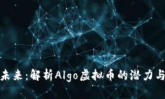 投资未来：解析Algo虚拟币的潜力与挑战