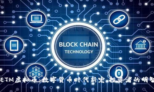 解密NETM虚拟币：数字货币时代新宠，投资者的明智选择？
