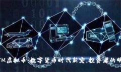 解密NETM虚拟币：数字货币时代新宠，投资者的明