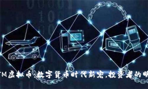 解密NETM虚拟币：数字货币时代新宠，投资者的明智选择？