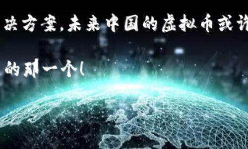   如何生成自己的虚拟币：走进区块链的神奇世界！ / 
 guanjianci 虚拟币, 区块链, 数字资产, 加密货币 /guanjianci 

引言：虚拟币——数字时代的新宠
在当今这个数字化迅速发展的时代，虚拟币无疑是最为引人注目的新兴产物之一。从比特币、以太坊到最近风头正劲的各种山寨币，它们成为了投资者和科技爱好者们热议的话题。可是，大家是否想过，自己也可以生成一款属于自己的虚拟币？这...是真的吗？没错！在本文中，我们将深入探讨虚拟币的生成过程、技术背景以及其中的挑战和机遇，让你走进区块链的神奇世界。

虚拟币的基础知识
在生成虚拟币之前，我们首先得了解一些基础知识。虚拟币，亦称数字货币或加密货币，是一种基于区块链技术的资产。其核心特点为去中心化、安全性高及匿名性。想象一下，传统金融系统如何依赖中央银行和金融机构，而虚拟币则用区块链技术为基础，通过网络节点的分布式共识达到安全和透明的目的。

为什么要生成虚拟币？
有的人想通过自己的虚拟币来引入新的商业模式，有的人则希望借此进行潜在投资，甚至有人希望在特定社群中实现价值交换。无论出于什么原因，生成虚拟币都可以提供新的机会和解决方案。这不禁让人思考：我的虚拟币能解决什么问题？它能为我的目标用户带来怎样的价值呢？

虚拟币的生成方式
你可能会问：我该如何生成我的虚拟币呢？这里有几个常见的办法，今天就让我们一一探讨：

h41. 直接发行自己的代币（Token）/h4
最简单的方式就是通过现有的区块链平台，比如以太坊，利用其ERC-20标准直接发行自己的代币。这个过程其实不复杂，只需要创建智能合约就可。但这其中涉及到的编程知识，尤其是在 Solidity 语言方面的能力，就开始显得尤为重要了...

h42. 自建区块链/h4
如果你想走得更远，或许可以考虑从零开始构建自己的区块链。这就需要你掌握区块链的核心技术，理解分布式账本、共识机制、加密算法等。想象一下，你所创建的区块链像是一座属于自己的城堡，里面有自己的规则、经济体和治理机制。这可比你在他人的城堡里“租房”要有意思得多！

h43. 现成的平台/h4
还有一种更简单的方式，就是那些现成的虚拟币生成平台。在这些平台上，你只需填写一些必要的信息，就能生成属于自己的虚拟币，甚至可以选择各种特性。不过，记得查看这些平台的信誉和费用哦！毕竟，免费的午餐往往是最贵的。

生成虚拟币的步骤
接下来，让我们具体看一下，一个虚拟币的生成过程会涉及哪些关键步...骤。

h4步骤一：确定目标和设计/h4
在动手之前，你首先要明确生成虚拟币的目的：你想用它来做什么？是用于支付、奖励还是作为投资工具？确认目标之后，开始设计你的虚拟币，包括名称、总供应量、分配机制等。这是一份“蓝图”，未来的建设需在其基础上展开。

h4步骤二：选择技术路线/h4
明确目标后，选择合适的技术路线至关重要。是要用现有的区块链平台，还是自建区块链？选择错误，可能会导致巨大的时间和资金浪费...

h4步骤三：开发智能合约/h4
如果你选择发行代币，那么接下来的步骤是创建智能合约。这是虚拟币的“魂”，负责管理代币的转账、发行和监督。编写代码时，需确保没有漏洞，毕竟安全性是重中之重！

h4步骤四：测试/h4
这是必不可少的环节，测试可以帮助你发现问题并及时调整。在软件开发中，有句老话，测试不全就放出，你的代币可能会遭遇不必要的风险。

h4步骤五：发布与推广/h4
完成所有测试后，你的虚拟币终于到达了发布阶段！但热情似火的你，可不要在这里停下哦。发布后，他们需要你的推广，你的虚拟币需要被更多人知晓，尤其是在相关社群中提升曝光度让更多人加入进来...

生成虚拟币面对的挑战
然而，生成虚拟币并不会一帆风顺，下面几个挑战，值得我们时刻警惕：

h4法律法规风险/h4
随着虚拟币的崛起，各国政府对其监管也逐渐加强。你需要确保所发行的虚拟币符合当地的法律法规，避免不必要的法律纷争...

h4安全风险/h4
虚拟币的交易不可避免会面临黑客攻击、技术漏洞等安全隐患。保障用户的资产安全，绝对是你的首要任务，哪怕是个小小的失误，也可能导致巨大的损失！

h4市场竞争/h4
虚拟币市场竞争激烈，千军万马过独木桥，你的虚拟币如何脱颖而出、赢得用户的青睐，想必是广大的用户和投资者最关心的地方...

未来的虚拟币发展趋势
当然，我们也应该展望一下未来虚拟币的发展趋势。随着技术日益成熟，虚拟币的应用场景越来越广泛，比如去中心化金融（DeFi）、非同质化代币（NFT）等，正在改变传统金融和艺术市场。未来还有哪些可能等待我们去探索，这正是虚拟币的迷人之处！

结语：勇敢追逐梦想
在这...神秘而又变化莫测的虚拟币世界里，生成一款属于自己的虚拟币，虽然充满挑战，但也为我们提供了丰富的机会。只要你有一腔热情，愿意探索，明白真正的问题及解决方案，未来中国的虚拟币或许就因你而变得更加璀璨。

要记住，虚拟币不仅仅是一种技术，而是一种理念，更是我们在数字时代中追寻自由和创新的象征。那么，现在就行动起来吧，或许下一个风靡全球的虚拟币就是你自己创造的那一个！

相信我，这个旅程将会是不可思议且值得回味的...