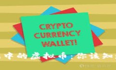 探索元宇宙游戏中的虚拟币：你该知道的趋势与