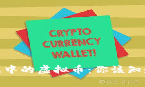 探索元宇宙游戏中的虚拟币：你该知道的趋势与机会