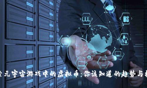 探索元宇宙游戏中的虚拟币：你该知道的趋势与机会
