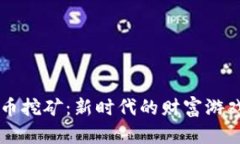 沉迷于手机虚拟币挖矿：新时代的财富游戏，还