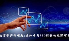《数字资产的崛起：虚拟币与PSD设计的无限可能