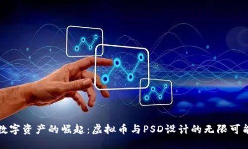 《数字资产的崛起：虚拟币与PSD设计的无限可能》