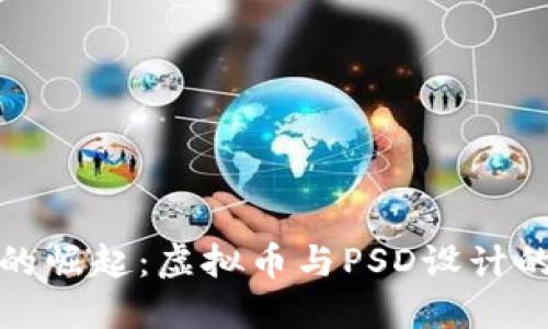 《数字资产的崛起：虚拟币与PSD设计的无限可能》