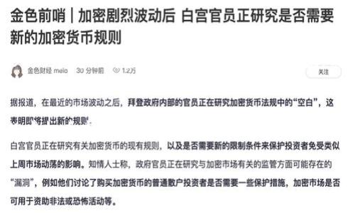 虚拟币和数字币是近年来金融市场中引起广泛关注的两个概念。它们究竟是什么，有什么区别，以及它们如何影响我们的日常生活？接下来，我们将深入探讨这一话题。

什么是虚拟币？
虚拟币是一种数字资产，它以电子形式存在，没有实体的货币形态。它们依靠加密技术来保证交易的安全性，并使用区块链技术来进行管理和记录。虚拟币通常是在某种特定的网络环境下生成和流通的，例如比特币、以太坊等都是著名的虚拟币。它们的供应往往是有限的，这也是其价格波动的重要因素之一。

数字币与虚拟币的关系
在许多场合，数字币和虚拟币是可以互换使用的。数字币通常指的是所有以数字形式存在的货币，包括银行存款、信用卡余额等。然而，虚拟币则更狭义，特指那些不依赖于传统金融系统而存在的加密货币。简单来说，所有的虚拟币都是数字币，但并不是所有的数字币都是虚拟币。

虚拟币的种类
虚拟币主要可以分为以下几种类型：
ul
  listrong加密货币/strong：如比特币、以太坊和瑞波币等，这类货币通过加密技术确保交易安全。/li
  listrong稳定币/strong：如USDT等，这类虚拟币的价值与传统货币挂钩，目的是保持其价值的稳定。/li
  listrong代币/strong：常用于特定的网络上，作为项目的筹资手段或兑换使用。/li
/ul

虚拟币的运作机制
虚拟币的运作依赖于区块链技术，这是一种去中心化的数据库技术，所有的交易数据都被记录在一个公共的账本上。每个交易被添加到“区块”中，然后通过网络中的节点进行验证，确保交易的真实性。一旦交易被确认并添加到区块链，这些信息便不能被篡改，提供了高度的安全性。

虚拟币的优缺点
虽然虚拟币在金融交易中有着许多创新和便利的功能，但它们也并非没有缺点:
ul
  listrong优点：/strong交易快速、跨国界无障碍、去中心化等。/li
  listrong缺点：/strong价格波动大、合法性问题、潜在的安全隐患等。/li
/ul

虚拟币的投资与风险
投资虚拟币可以实现快速的财富增长，但也伴随着较大的风险。在高波动的市场中，投资者需要时刻关注市场动态，制定合理的投资策略。如何在风险与收益之间取得平衡，是每一个投资者都需要认真考虑的问题。

未来的发展趋势
随着区块链技术的成熟和公众认知的提高，虚拟币的未来发展充满了可能性。很多国家开始探索虚拟货币的合法化，甚至有专门的CBDC（中央银行数字货币）计划正在实施。而在技术进步、政策监管和用户需求多重因素的共同作用下，虚拟币的未来仍值得期待。

总结
虚拟币和数字币不仅是一场金融科技的革命，更是对传统金融观念的挑战。它们的兴起，推动了对金融自由和隐私的思考。虽然当前的虚拟币市场波动较大，但其所蕴含的潜力和可能性不容忽视。在未来，我们或许会看到更加成熟和多样化的虚拟货币生态，而这种变化，无疑将影响我们每一个人的生活...

如果对虚拟币或数字币还有其他问题，欢迎随时提问！