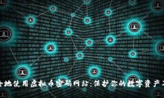 如何安全地使用虚拟币密码网站：保护你的数字