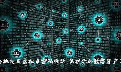 如何安全地使用虚拟币密码网站：保护你的数字资产不被盗窃