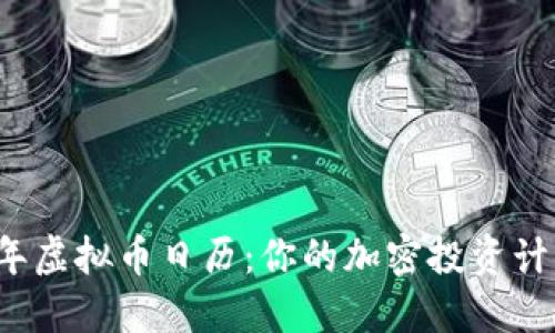 2023年虚拟币日历：你的加密投资计划指南