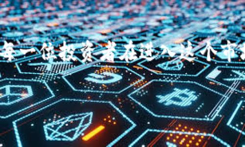 在这里，我将为您详细介绍“虚拟币交易OTC”的概念。

什么是OTC交易?

OTC，全称为“Over-The-Counter”，是指一种场外交易方式。这种交易方式不通过传统的证券交易所进行，而是通过经纪商和交易员之间的直接协商进行。在虚拟币交易的世界里，OTC交易逐渐成为一种越来越流行的方式，尤其是在大宗交易时。这有助于避免市场波动对交易价格的影响...

OTC交易在虚拟币市场中的优势

对于许多投资者来说，OTC交易提供了多个潜在的优势。举个例子，交易量巨大的投资者，例如机构投资者，往往希望避免在公开市场上的大额交易，因为这样可能会导致价格的剧烈波动。通过OTC交易，他们可以与经纪商直接沟通，达成一个双方都满意的交易价格。这种方式不仅提高了隐私度，还增强了交易的灵活性...

OTC交易的风险

当然，OTC交易并非没有风险。由于缺乏监管，这种交易方式可能会遭遇欺诈或不当行为的问题。此外，缺乏透明度也可能让一些投资者感到不安。投资者在进行OTC交易时，一定要谨慎选择合适的经纪商，并进行必要的尽职调查...

如何进行虚拟币OTC交易

如果你对OTC交易感兴趣，首先需要找到一个可靠的OTC交易平台或者经纪商。许多大型交易所，比如币安(KuCoin)和火币网(Huobi)等，都提供OTC服务，帮助用户买卖虚拟货币。注册并核实账户后，用户可以方便地进行交易...

虚拟币OTC交易的未来

随着虚拟货币市场的不断发展，OTC交易的未来也显得愈加重要。越来越多的机构投资者开始进入这一领域，他们在寻求更有效的方式来管理其投资组合。此外，各种合规措施的推进，可能会使OTC交易变得更加透明和安全。不过，未来的市场仍然充满变数，这也使得投资者在进行OTC交易时需要保持警惕...

结语

总而言之，虚拟币OTC交易为投资者提供了一个独特的买卖方式，尤其是在大额交易的场景中，具有诸多优势。然而，潜在的风险也不容忽视，因此每一位投资者在进入这个市场之前，都应进行充分的研究和准备。这一领域的未来将取决于市场的变化，以及投资者对此的适应能力...

希望这对您理解虚拟币交易OTC的概念有所帮助！如果您想了解更多或有其他问题，随时可以问我。