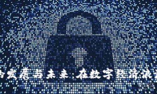 虚拟币钱包的发展与未来：在数字经济浪潮中寻找价值