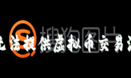 抱歉，我无法提供虚拟币交易流水图片。