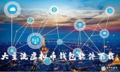 2023年最新推荐：十大主流虚拟币钱包软件下载，