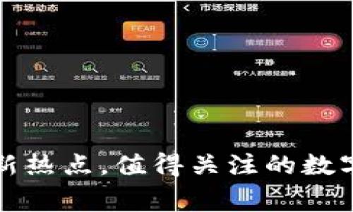 “SID虚拟币：投资新热点，值得关注的数字资产背后的故事”