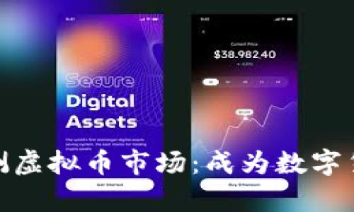如何有效监测虚拟币市场：成为数字货币投资达人