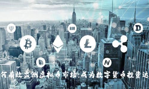 如何有效监测虚拟币市场：成为数字货币投资达人