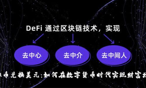 虚拟币兑换美元：如何在数字货币时代实现财富增值？
