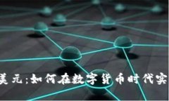 虚拟币兑换美元：如何在数字货币时代实现财富