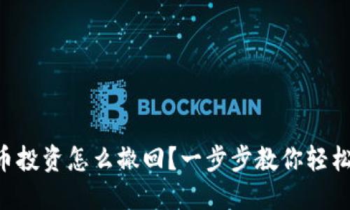 虚拟币投资怎么撤回？一步步教你轻松入手！