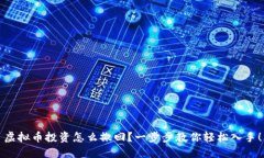 虚拟币投资怎么撤回？一步步教你轻松入手！