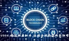 USDC：稳健的虚拟币，连接全球经济的新纽带