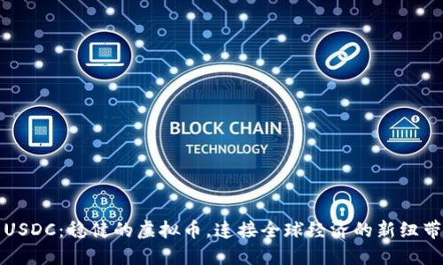 USDC：稳健的虚拟币，连接全球经济的新纽带