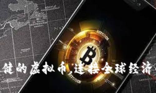 USDC：稳健的虚拟币，连接全球经济的新纽带