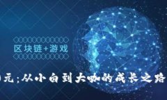 虚拟币投资500元：从小白到大咖的成长之路！你