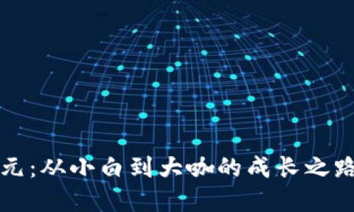 虚拟币投资500元：从小白到大咖的成长之路！你准备好了吗？