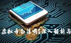 网络购买虚拟币合法吗？深入解析与投资潜力