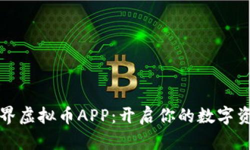 《完美世界虚拟币APP：开启你的数字资产之旅》