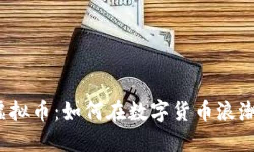 揭秘Samrs虚拟币：如何在数字货币浪潮中乘风破浪？