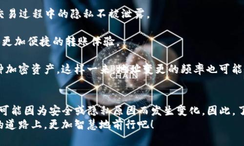 虚拟币钱包地址会更改吗？揭秘背后的秘密

虚拟币, 钱包地址, 区块链, 加密货币/guanjianci

引言：虚拟币钱包的神秘面纱
在当今的数字经济时代，虚拟币已经成为一种重要的资产形式，而钱包作为加密货币存储和转移的载体，也备受关注。或许你曾经思考过：虚拟币钱包地址会更改吗？这不仅是一个技术问题，更关乎你的资金安全与隐私保护。在这篇文章中，我们将深入探讨这一话题，揭开虚拟币钱包地址变更的神秘面纱。

一、虚拟币钱包地址的基本概念
首先，了解虚拟币钱包地址的基本概念是非常重要的。简单来说，虚拟币钱包地址就像是你在数字世界的银行账户，它是一串由字母和数字组成的唯一标识符，用于接收和发送加密货币。 
那么，这些地址到底是如何生成的呢？其实，虚拟币钱包地址是通过加密算法从公钥生成的，具有一定的数学特性。通常情况下，一个钱包地址对应一个公钥，而公钥又是从私钥生成的。简而言之，在你拥有私钥的情况下，你就能够控制对应的虚拟币钱包地址中的资产。

二、钱包地址的生成与变化 
那么，钱包地址会更改吗？答案是：这...并非绝对。
多数情况下，虚拟币钱包地址在创建后是不会改变的。然而，在某些特定的情况下，钱包地址可能会发生变更。首先，用户如果选择使用一个新的钱包，那么，新的钱包地址将会生成；其次，一些钱包提供商为了保护用户隐私，采用了“生成新地址”的策略，以便在每次交易时使用不同的钱包地址。

三、为什么钱包地址有时会更改？
让我们进一步探讨一下，钱包地址更改的原因，最主要的原因就是隐私和安全性。 
在区块链的世界中，每一笔交易都是公开的，这意味着任何人都可以通过区块链浏览器查看你的地址和交易记录。因此，许多用户希望提高自己的隐私保护。例如，使用多个地址接收付款，就可以减少被追踪的风险。
此外，一些加密货币项目也会选择在技术升级或者协议修改时更改地址格式。比如，比特币就经历过多次升级，涉及钱包地址结构的调整——这可能对用户的操作产生重大影响。

四、如何管理您的虚拟币钱包地址
虽然钱包地址有时可能会更改，但管理好你的钱包地址仍然是确保安全的关键步骤之一。你可以采取以下措施来有效管理自己的虚拟币钱包地址：

1. 定期检查交易记录：通过浏览器定期检查你的交易记录，确保没有未经授权的交易，这样可以及时发现潜在的安全问题。 

2. 使用硬件钱包：硬件钱包是存储加密货币的安全工具，提供了更高的安全性。从硬件钱包中生成的地址比在线钱包范围更广，能够有效减少被黑客攻击的风险。 

3. 不同项目使用不同地址：对于不同的加密货币项目，可以设置不同的钱包地址，这样即使一个地址被攻击，也不会对其余的资产造成影响。 

五、钱包地址未来的变化与趋势
展望未来，虚拟币钱包地址的变化将受到以下几个趋势的影响：

1. 隐私保护将更加重视：随着用户隐私意识的提升，越来越多的项目将会推出增强隐私保护的技术，比如零知识证明等，以确保交易过程中的隐私不被泄露。 

2. 地址标准化与互操作性：未来可能会出现更为标准化的钱包地址结构，以便提高不同区块链之间的互操作性，这将为用户提供更加便捷的转账体验。 

3. 跨链技术的发展：随着跨链技术的发展，钱包地址的概念可能会不断演变，用户可能会拥有“全能地址”，在一个地址上管理多种加密资产，这样一来，地址变更的频率也可能会减少。 

六、总结：保持警惕与适应变化
回到最初的问题，虚拟币钱包地址是否会更改？答案是“视情况而定”。在日常使用中，钱包地址可能是固定的，但在某些情况下，也可能因为安全或隐私原因而发生变化。因此，了解这些变化的原因和管理地址的方法，对每一位加密货币用户而言，都是至关重要的。
总之，在数字货币风起云涌的今天，保持警惕、适应变化，将为你的投资和资产安全提供有效保障。让我们在这条充满挑战与机遇的道路上，更加智慧地前行吧！