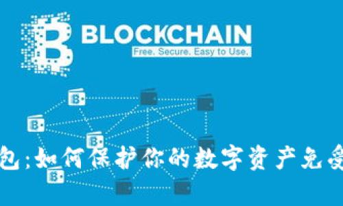 虚拟币钱包：如何保护你的数字资产免受黑客攻击
