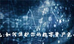 虚拟币钱包：如何保护你的数字资产免受黑客攻