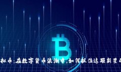 Fion虚拟币：在数字货币浪潮中，如何抓住这颗新