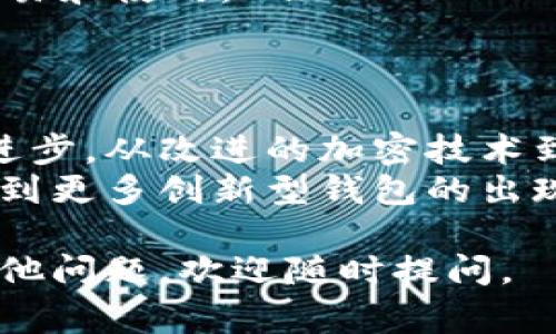 在美国，虚拟币钱包的类型和使用情况非常多样化，因为加密货币市场在不断发展演变。以下是一些在美国广泛使用的虚拟币钱包及其特点：

1. 热钱包（在线钱包）
热钱包是指那些在线运行、随时可接入互联网的虚拟币钱包。这类钱包的优点在于便捷性，非常适合于日常交易和频繁使用。美国的用户常用的热钱包包括 Coinbase、Binance 和 Kraken 等。
这些平台不仅提供交易服务，还提供了各种功能，比如实时行情、图表分析和教育资源，帮助用户更好地理解虚拟货币市场。

2. 冷钱包（离线钱包）
冷钱包是指不连接互联网的虚拟币钱包，主要用于提供更高的安全性，适合于长期保存加密货币。美国用户常用的冷钱包包括 Ledger、Trezor 及其他硬件设备。
冷钱包的优势在于其安全性，尤其适合大额资金存储。但相应的，不轻易使用可能导致的风险就是，如果设备丢失或损坏，没有备份，将无法找回资产。

3. 移动钱包
移动钱包是专为智能手机设计的，可以随时随地进行虚拟币的交易。它们通常用户友好，界面简单，适合年轻一代和技术娴熟的用户。例如，Trust Wallet 和 Mycelium 等都在美国市场颇受欢迎。
移动钱包支持条形码扫描，极大地方便用户进行支付和交易。不过，它们的安全性稍低，特别是如果手机被盗或丢失时。

4. 桌面钱包
桌面钱包则是在个人电脑上下载并安装的软件。桌面钱包的安全性相对较高，适合一些技术能力较强的用户使用。美国的用户可以选择如 Exodus 和 Electrum 等桌面钱包。
这类钱包通常提供丰富的功能，比如多种加密货币的支持和简单的界面。但需要注意的是，电脑被病毒感染或遭到黑客攻击可能会导致资产丢失。

5. 纸钱包
纸钱包是最原始的存储方式，它实际上是一个私钥和公钥的纸质副本。使用纸钱包可以完全避免黑客攻击，但制作和管理纸钱包的过程相对复杂，需要小心保存。
在美国，使用纸钱包的用户并不多，但它在加密货币的爱好者中仍然被视为一种安全且可靠的存储方式。

6. 使用虚拟币钱包的注意事项
在使用虚拟币钱包时，有几个重要的注意事项：
ul
    listrong安全性：/strong始终选择知名度高、评价良好的钱包，确保资产安全。/li
    listrong备份：/strong定期备份钱包信息，尤其是冷钱包，以防数据丢失。/li
    listrong私钥安全：/strong妥善保护私钥，不与他人分享，它是访问和控制资产的唯一方式。/li
    listrong诈骗警惕：/strong警惕潜在的诈骗和钓鱼网站，确保在官方渠道进行交易和使用。/li
/ul

7. 未来展望
随着虚拟货币的不断普及，越来越多的人开始关注虚拟币钱包的使用。技术也在不断进步，从改进的加密技术到更友好的用户体验，虚拟币钱包将变得更加安全和易于使用。
同时，监管政策的日渐完善也将为用户的资金安全提供更强的保障。在未来，我们将看到更多创新型钱包的出现，或许它们会利用人工智能、大数据等技术，为用户提供个性化的服务。

以上，就是关于美国虚拟币钱包的概述和使用注意事项。希望对你有帮助！如果你有其他问题，欢迎随时提问。
