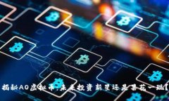 揭秘AO虚拟币：未来投资新星还是昙花一现？