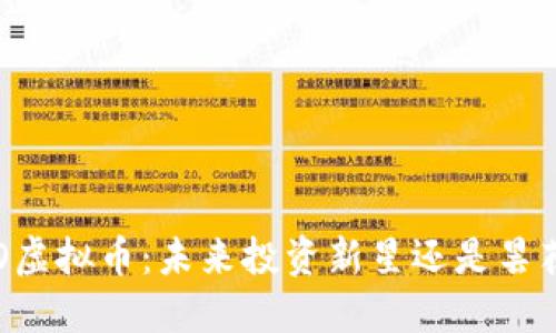 揭秘AO虚拟币：未来投资新星还是昙花一现？