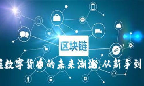 BONDLY虚拟币：掌握数字货币的未来潮流，从新手到专家，都是你的机遇！
