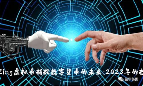 如何通过Zing虚拟币捕捉数字货币的未来：2023年的投资新机遇