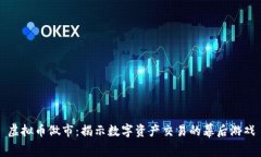 虚拟币做市：揭示数字资产交易的幕后游戏
