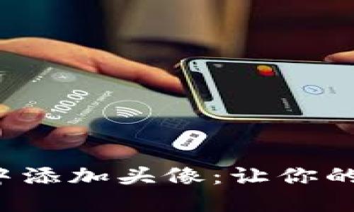 如何在虚拟币交易所中添加头像：让你的数字资产更具个性化！